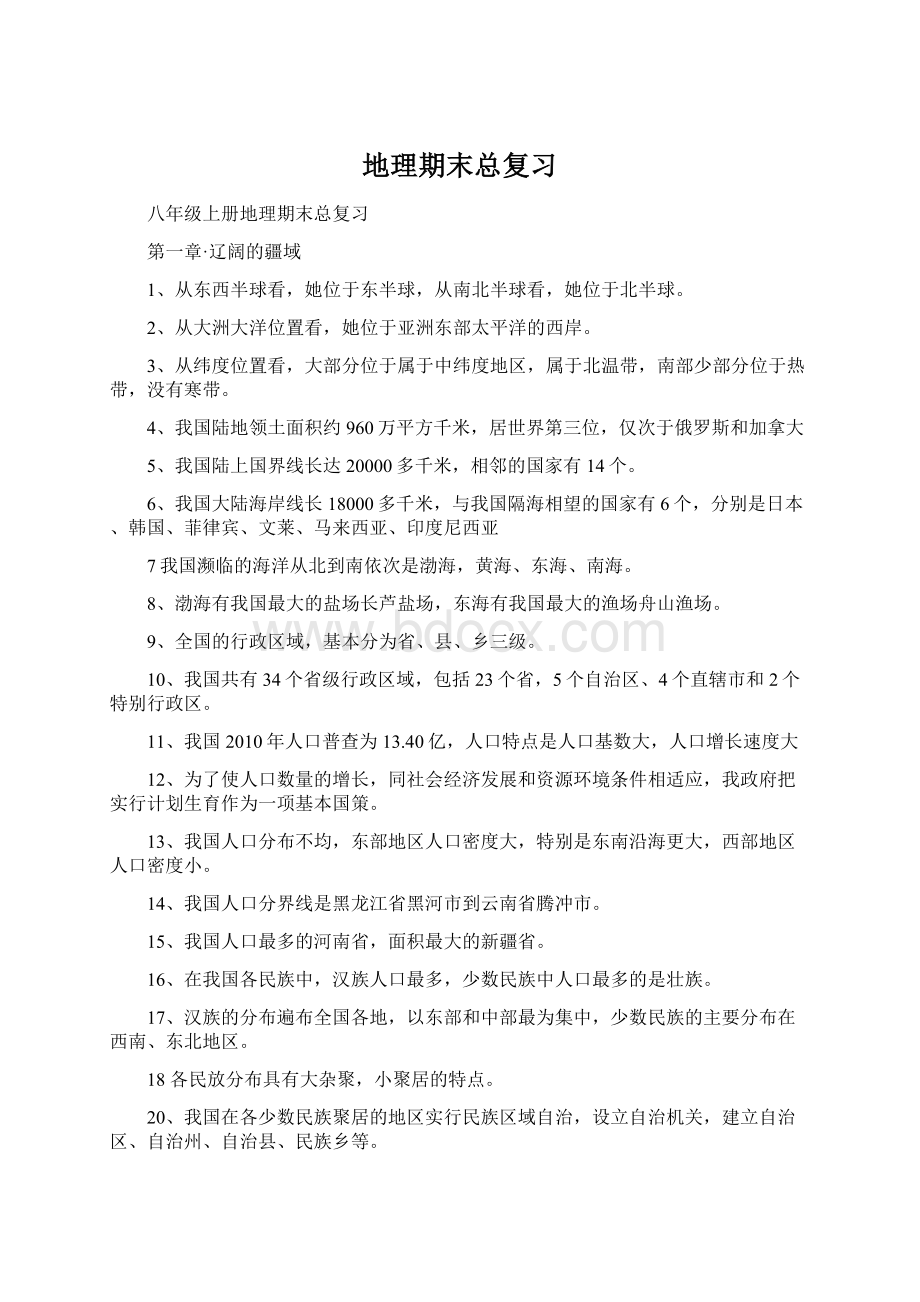 地理期末总复习Word下载.docx_第1页