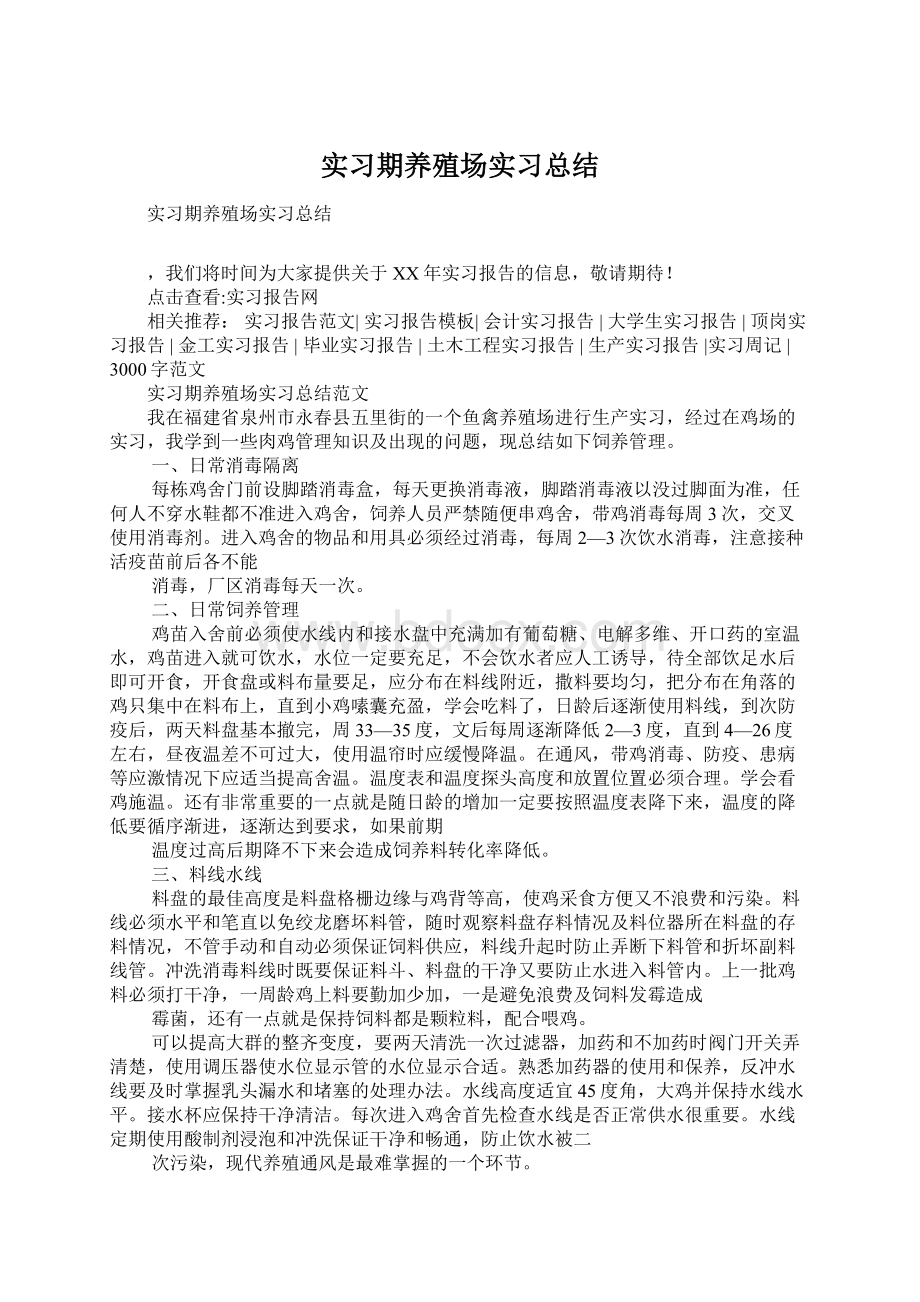 实习期养殖场实习总结Word格式.docx_第1页