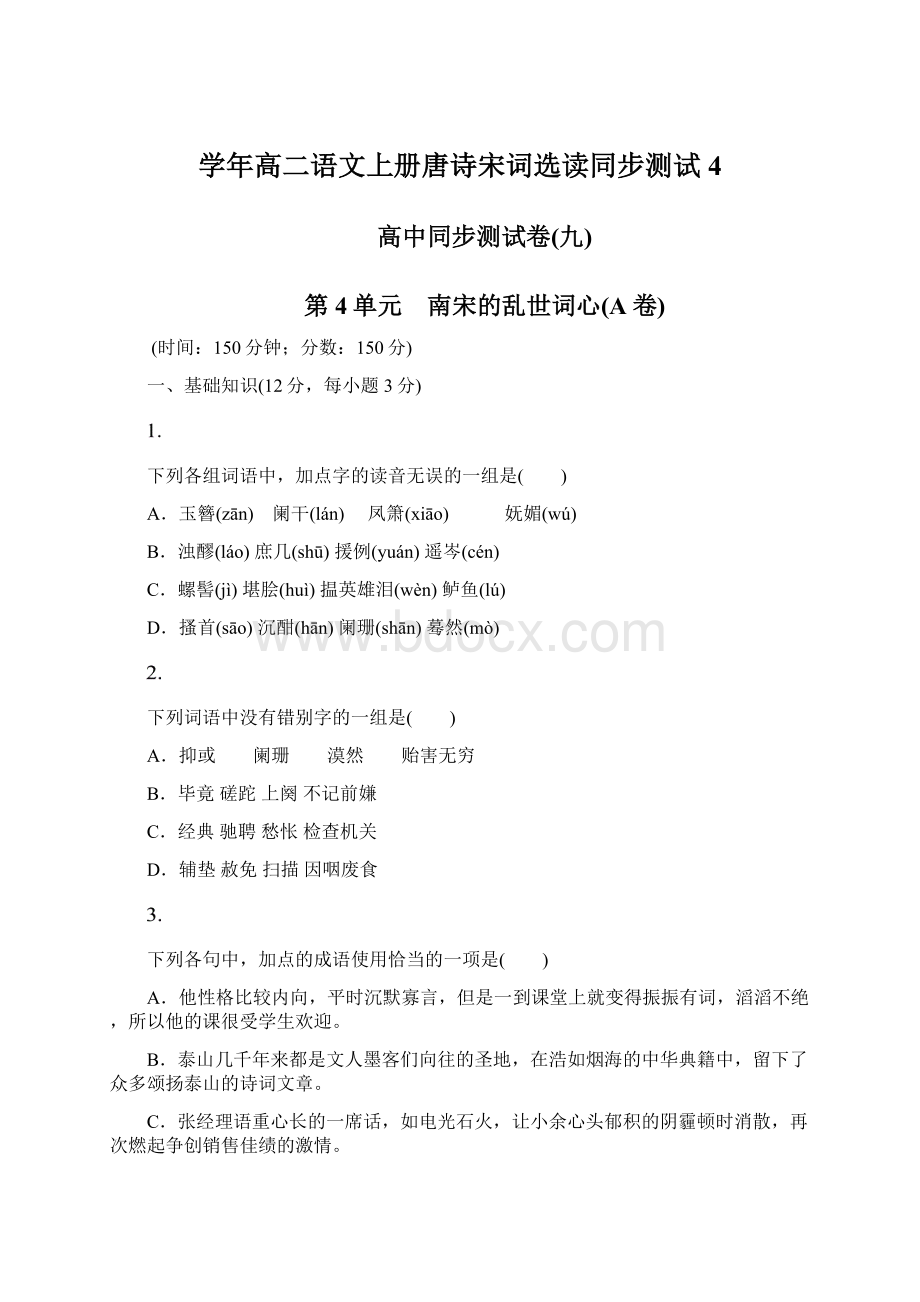 学年高二语文上册唐诗宋词选读同步测试4.docx