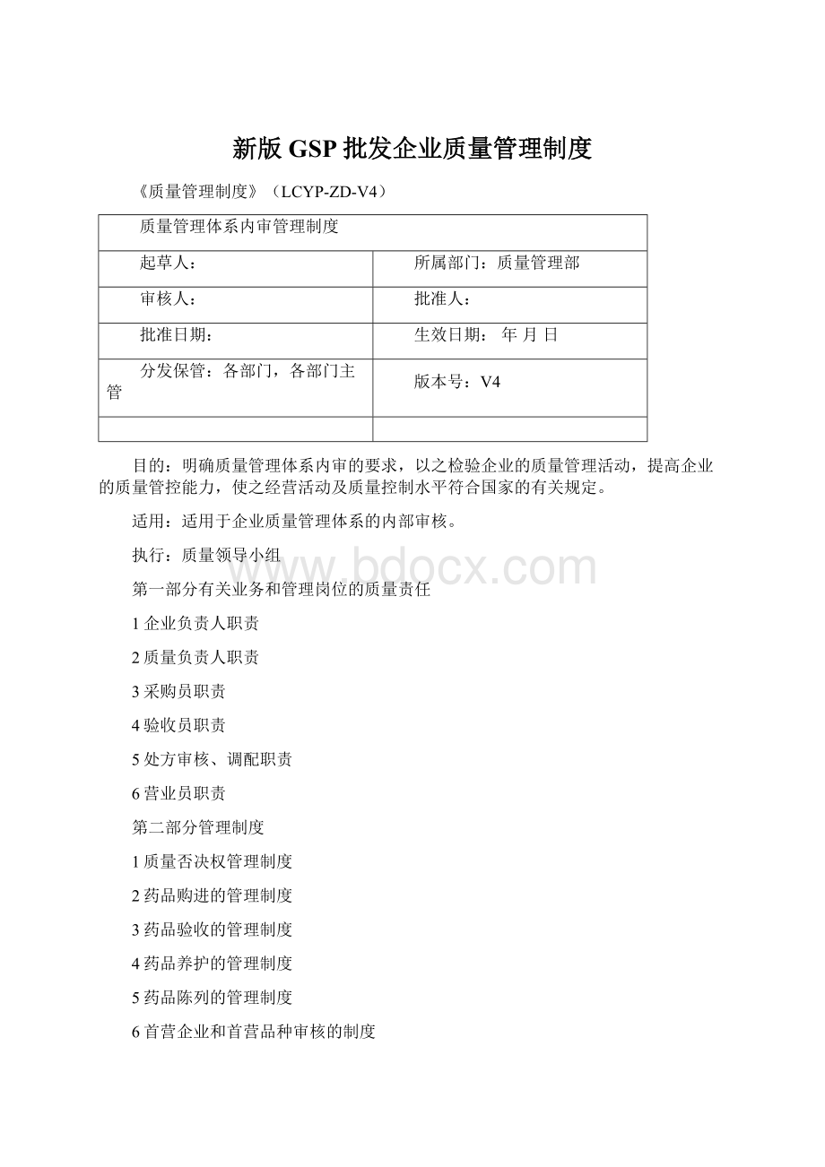 新版GSP批发企业质量管理制度Word下载.docx