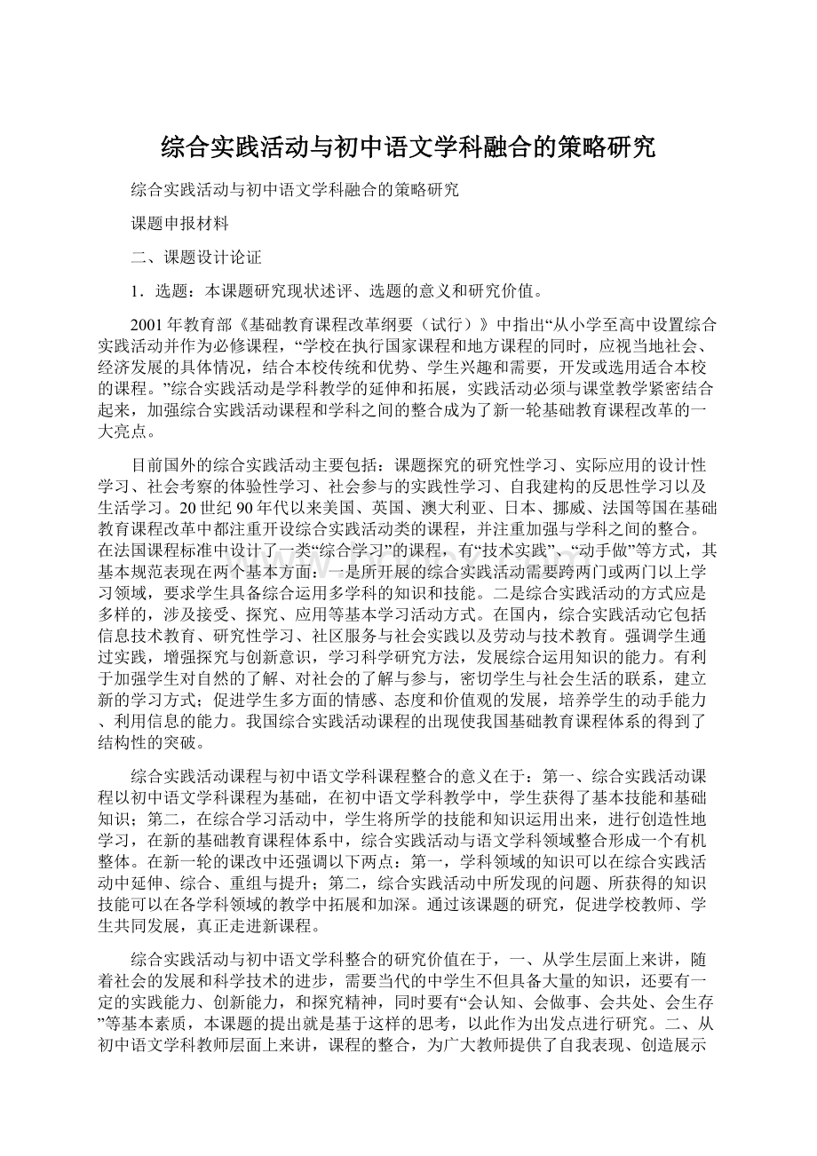 综合实践活动与初中语文学科融合的策略研究.docx_第1页