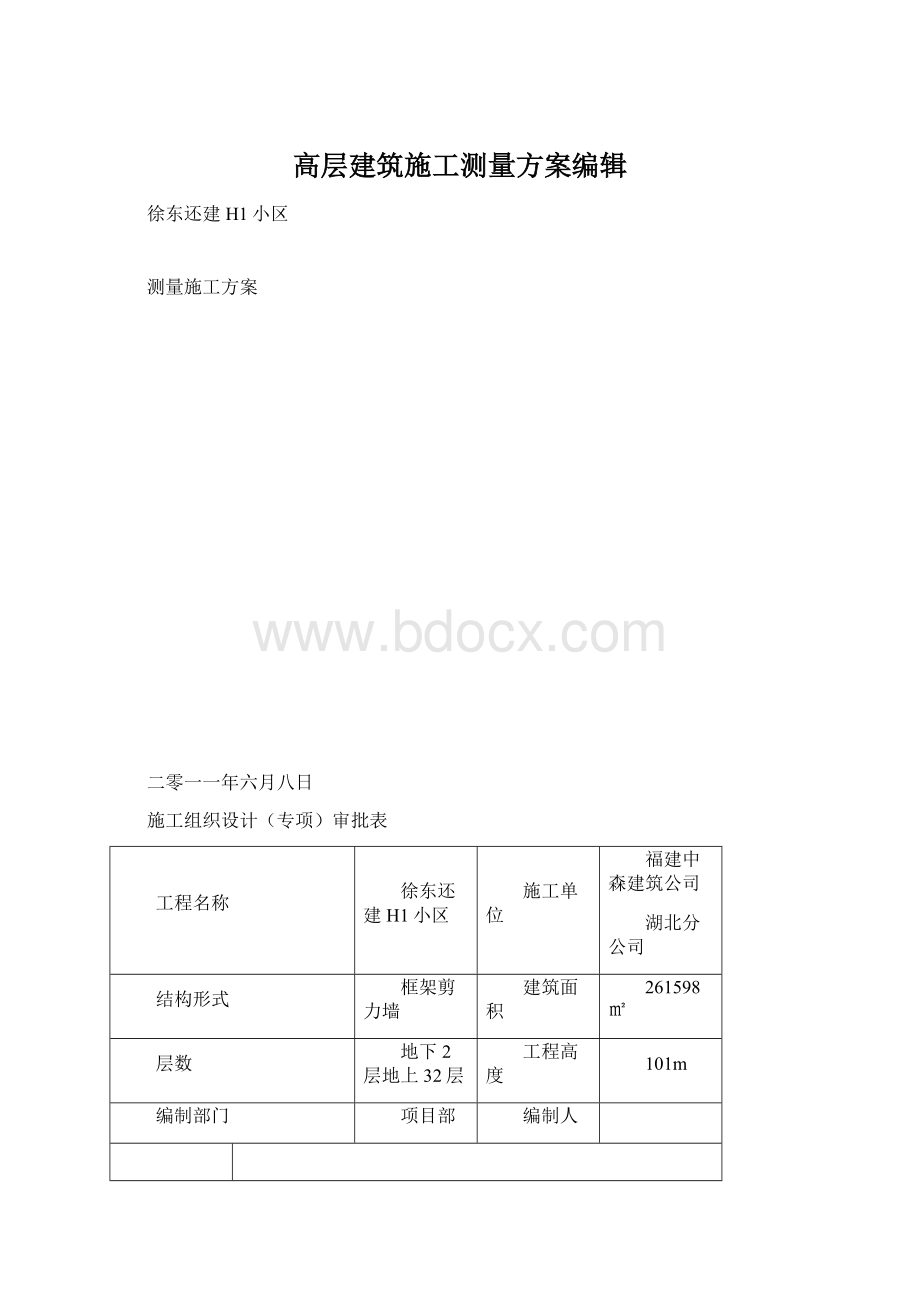 高层建筑施工测量方案编辑Word格式文档下载.docx