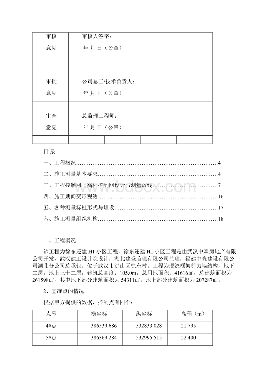 高层建筑施工测量方案编辑.docx_第2页