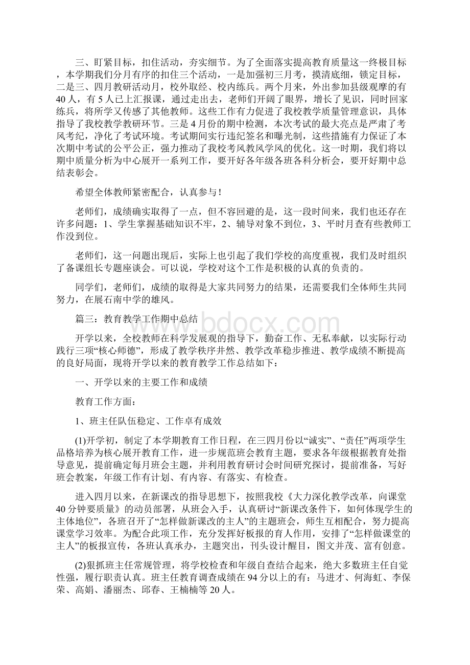 学校期中教学基本情况工作总结Word格式文档下载.docx_第3页