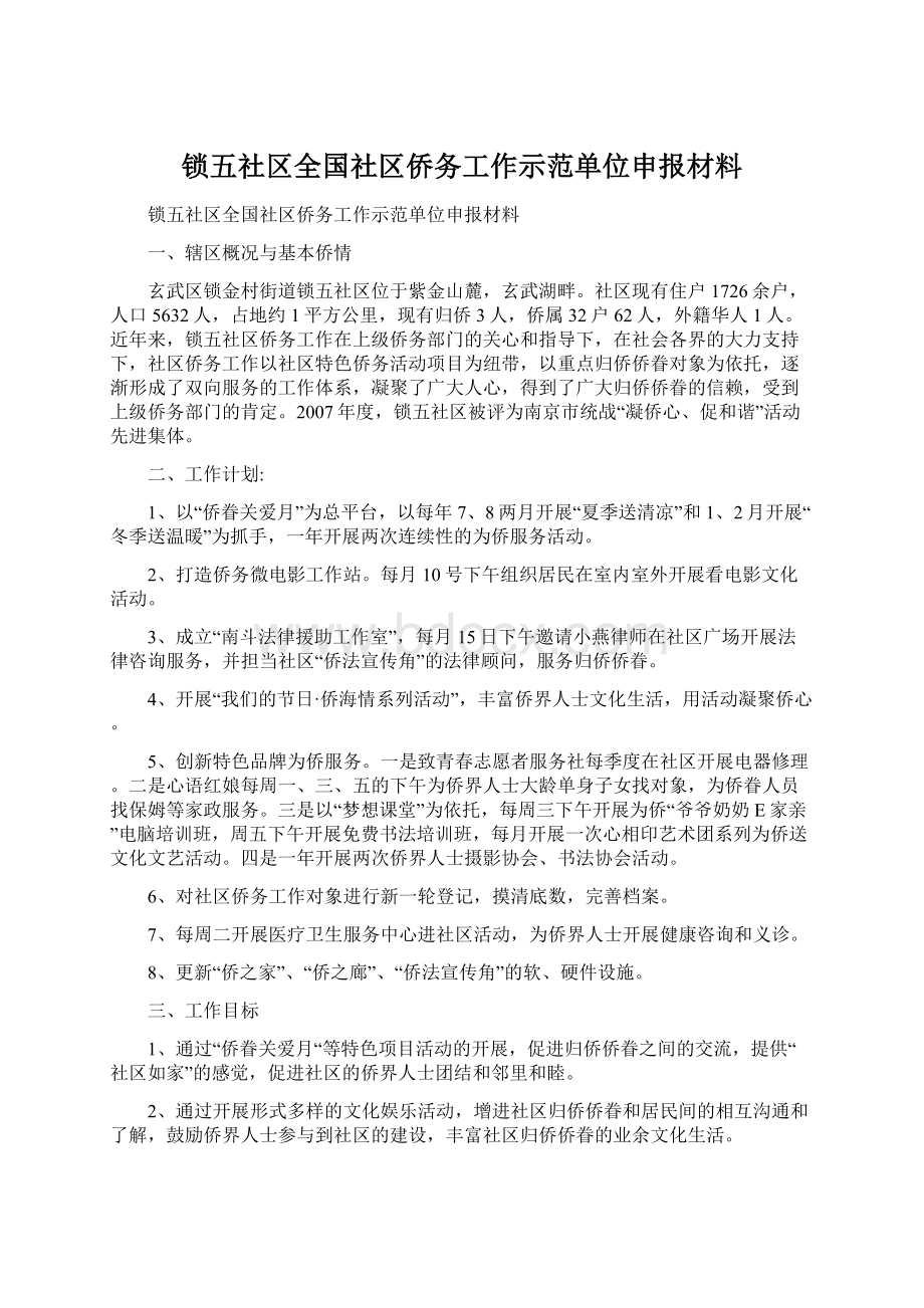 锁五社区全国社区侨务工作示范单位申报材料Word文档下载推荐.docx