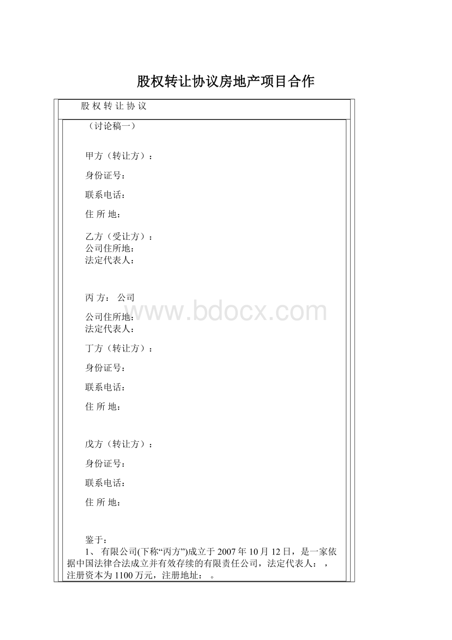 股权转让协议房地产项目合作.docx_第1页