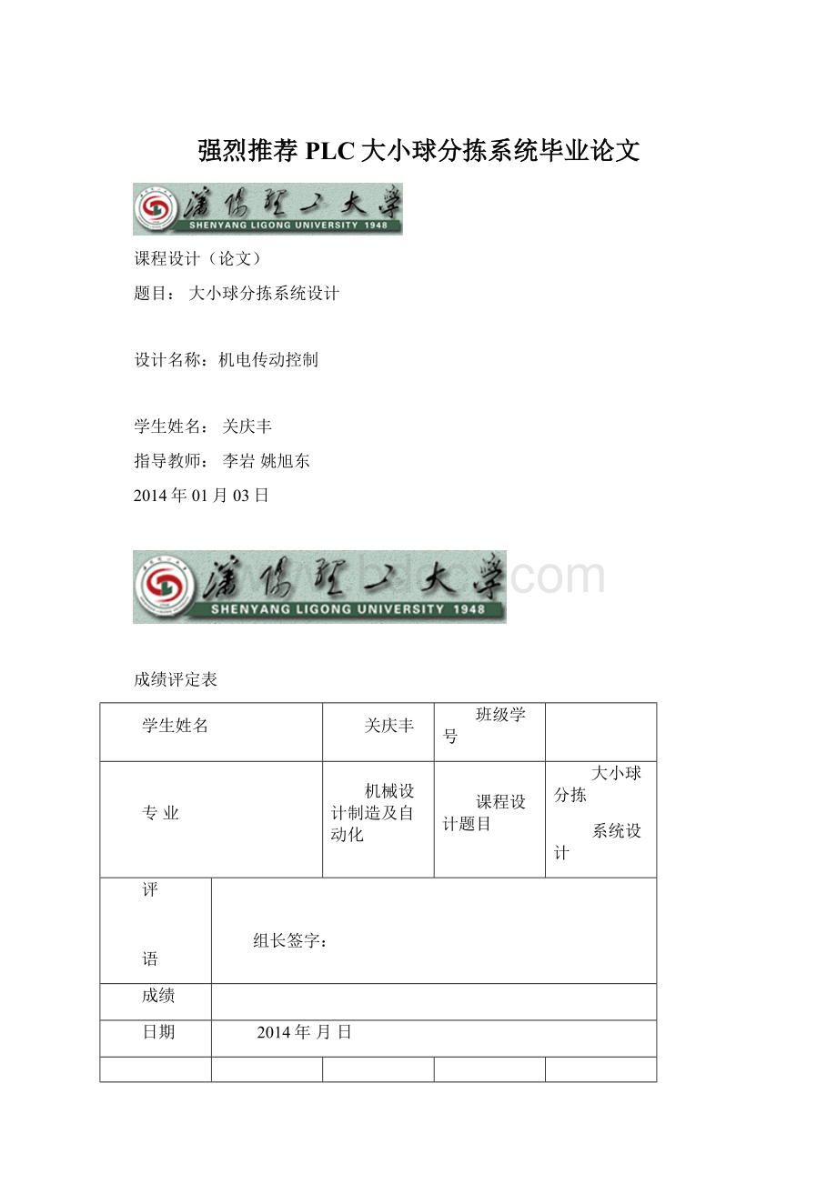 强烈推荐PLC大小球分拣系统毕业论文Word格式文档下载.docx