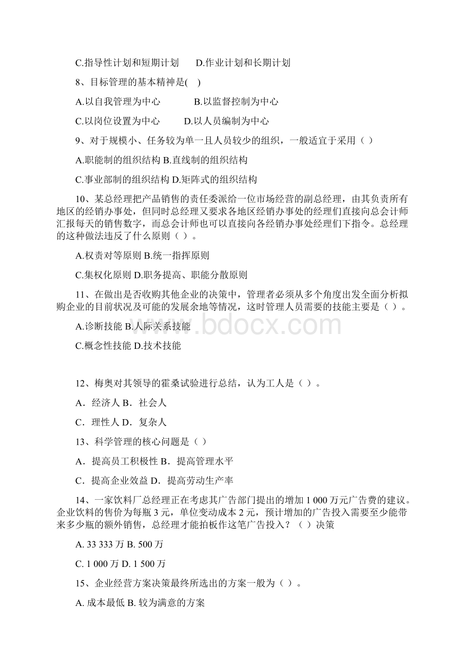 管理学原理复习题Word文档下载推荐.docx_第2页