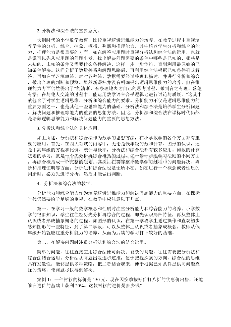 小学数学思想方法的梳理八Word格式文档下载.docx_第3页