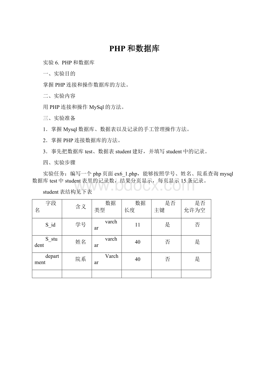 PHP和数据库Word文档下载推荐.docx