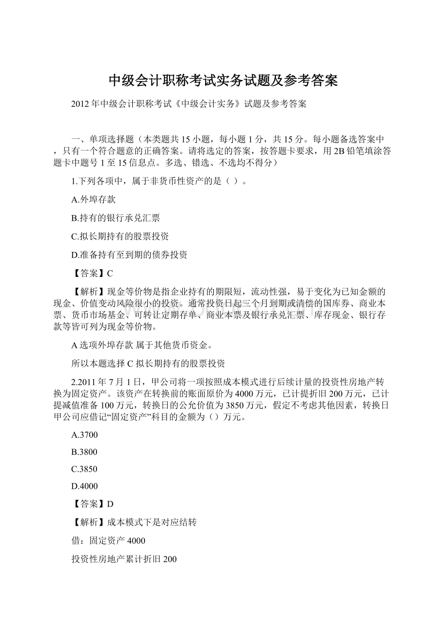 中级会计职称考试实务试题及参考答案.docx