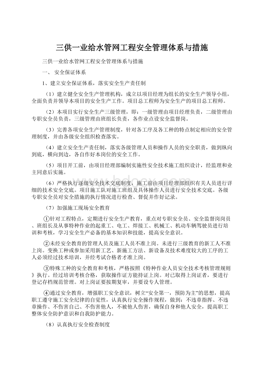 三供一业给水管网工程安全管理体系与措施Word下载.docx_第1页