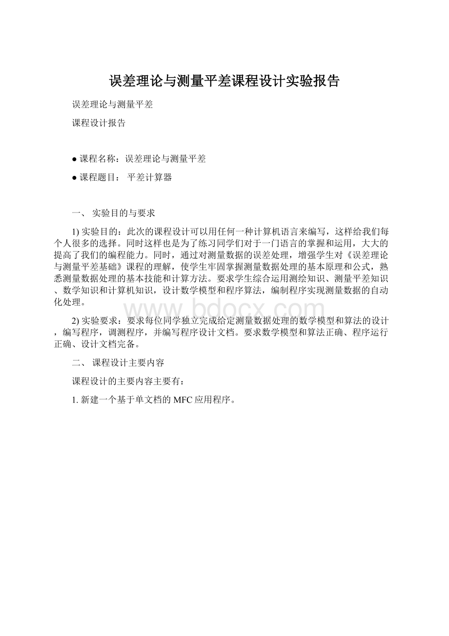 误差理论与测量平差课程设计实验报告Word文件下载.docx