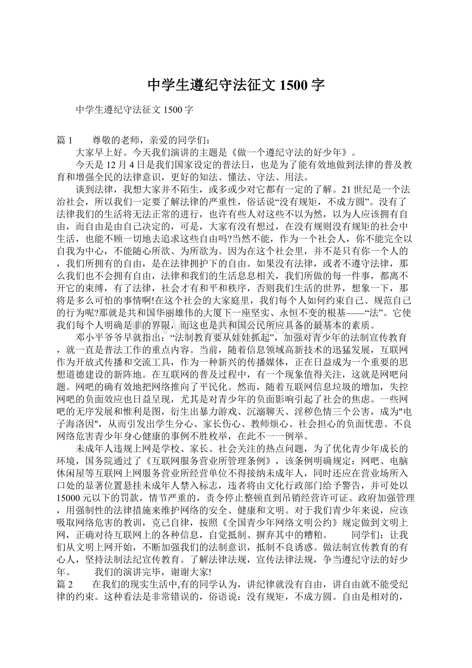 中学生遵纪守法征文1500字文档格式.docx