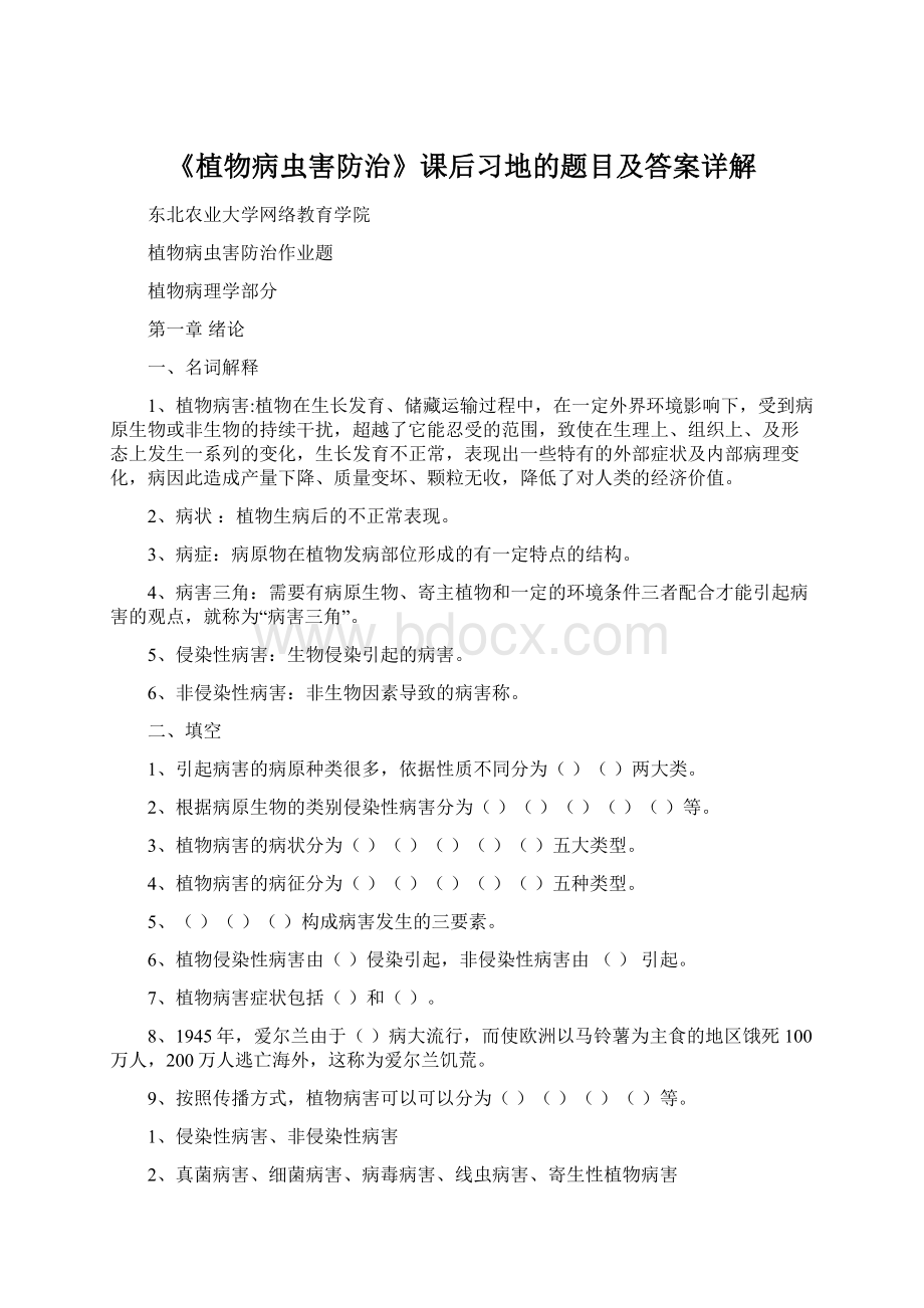 《植物病虫害防治》课后习地的题目及答案详解.docx_第1页