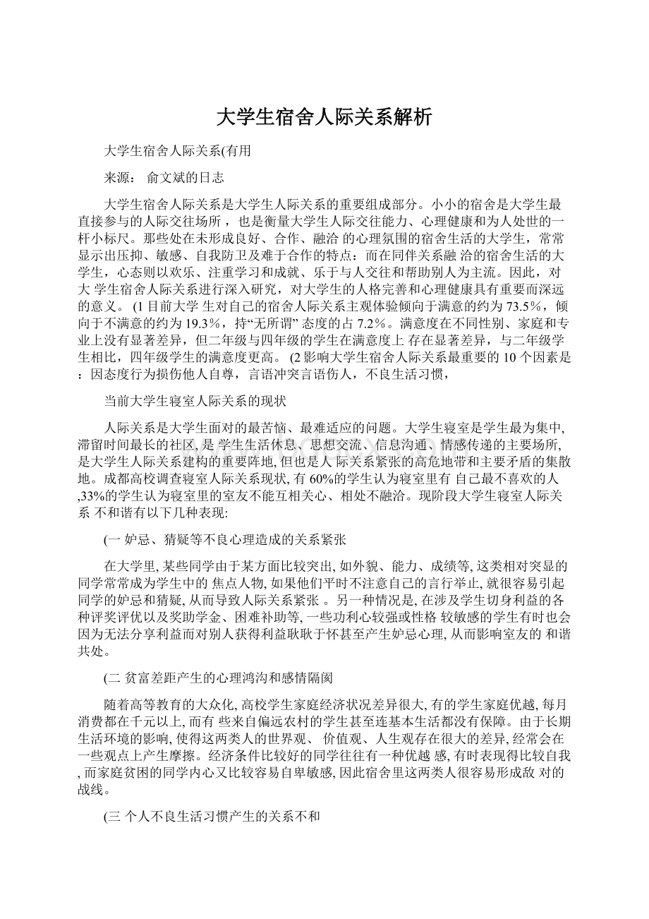 大学生宿舍人际关系解析Word文件下载.docx