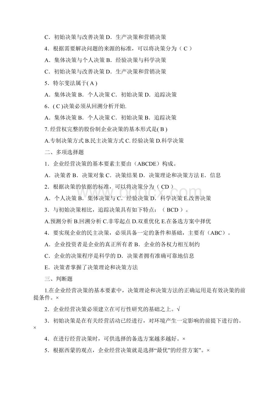 工商企业经营管理综合练习及参考答案.docx_第3页