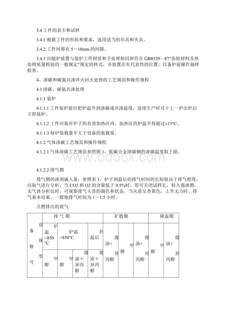 钢的渗碳和碳氮共渗淬火回火工艺.docx_第2页