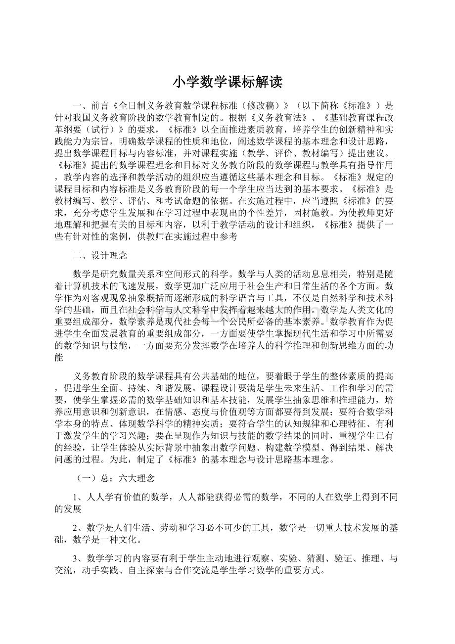 小学数学课标解读Word文档下载推荐.docx