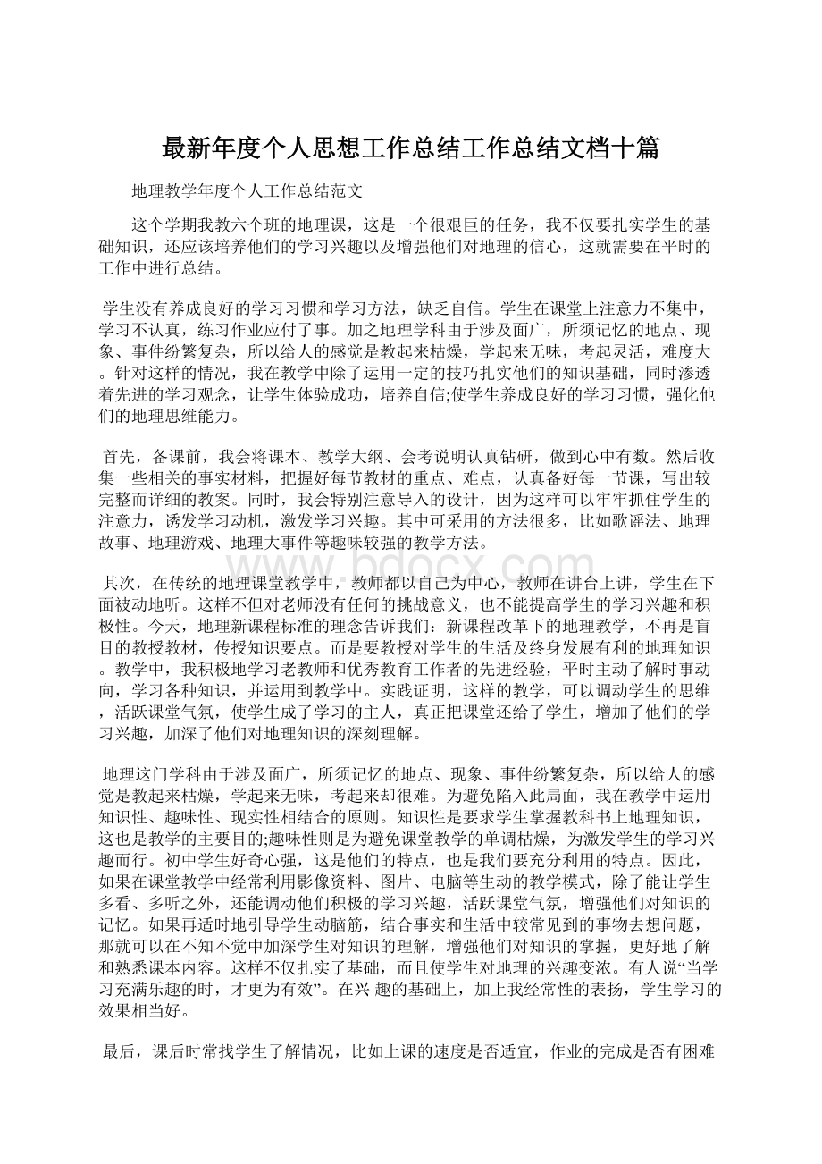 最新年度个人思想工作总结工作总结文档十篇.docx_第1页