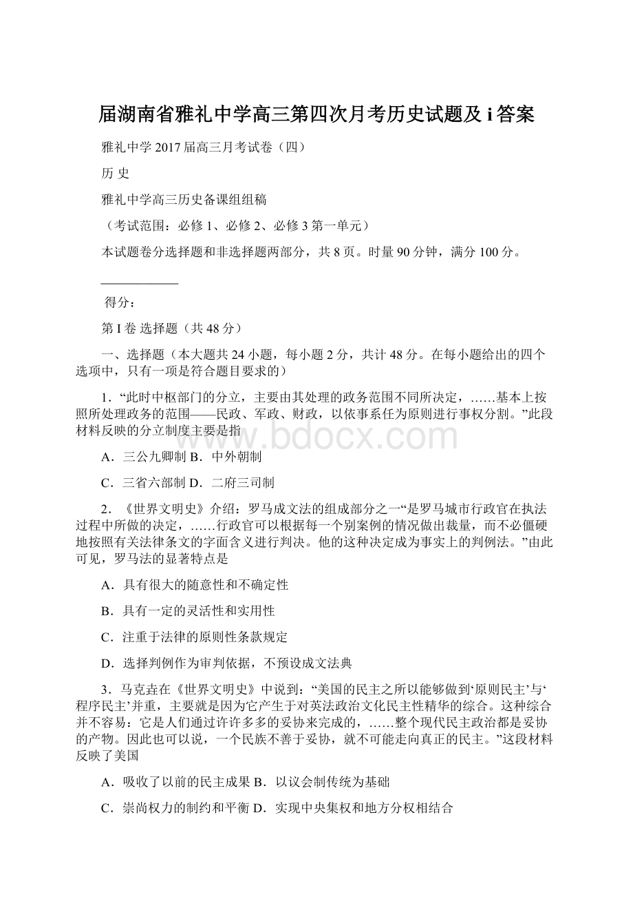 届湖南省雅礼中学高三第四次月考历史试题及i答案.docx_第1页