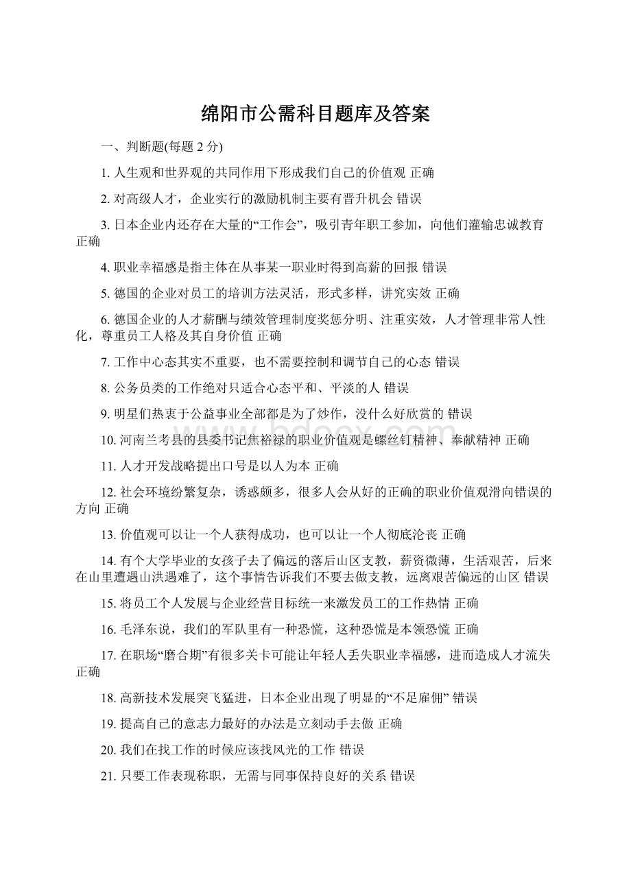 绵阳市公需科目题库及答案文档格式.docx