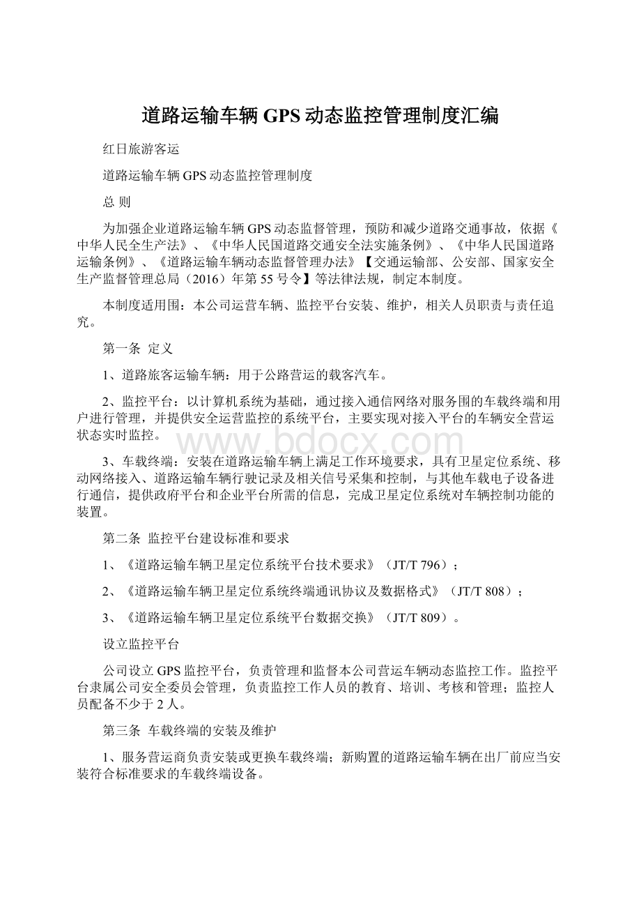 道路运输车辆GPS动态监控管理制度汇编.docx_第1页