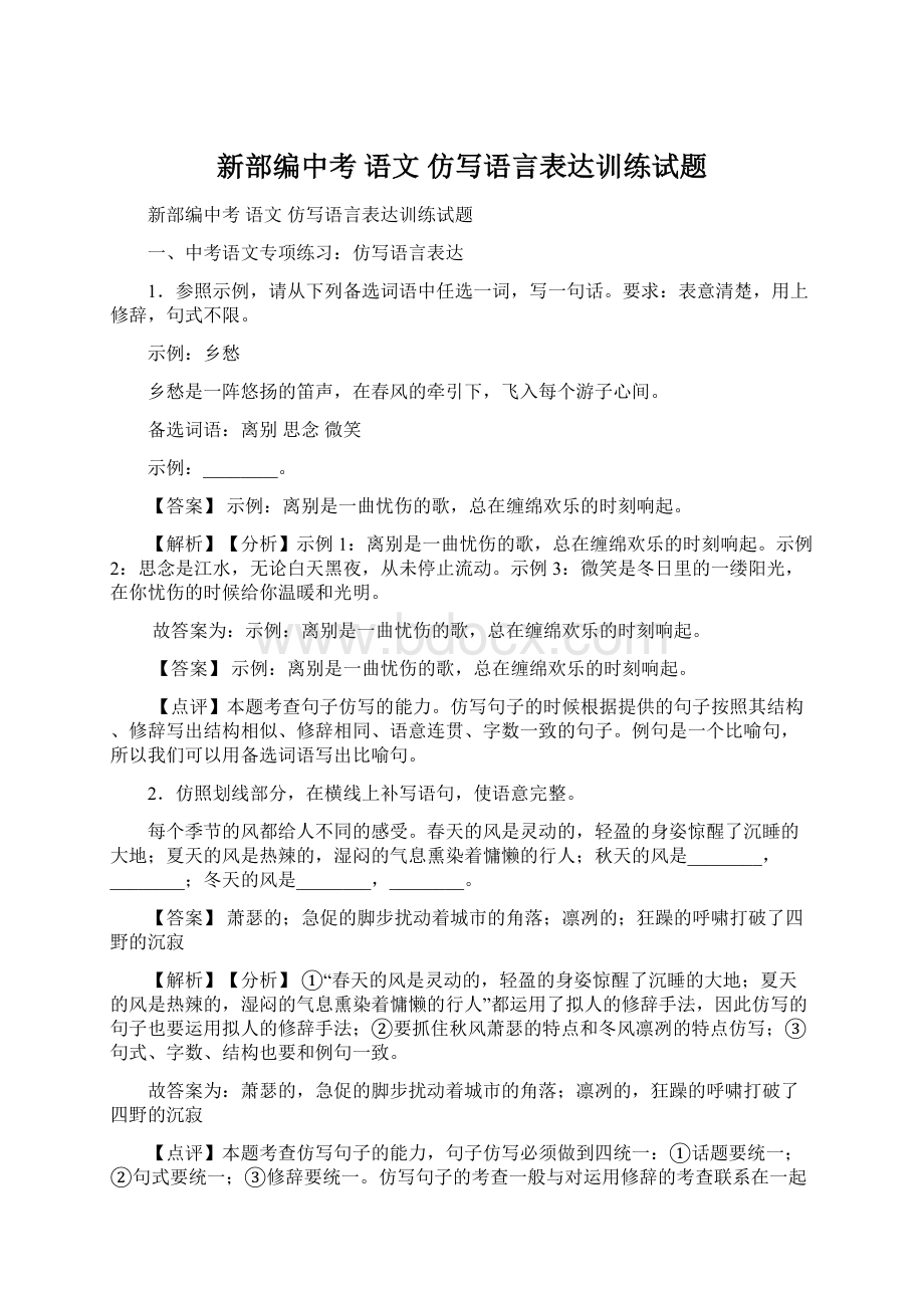 新部编中考 语文 仿写语言表达训练试题.docx_第1页