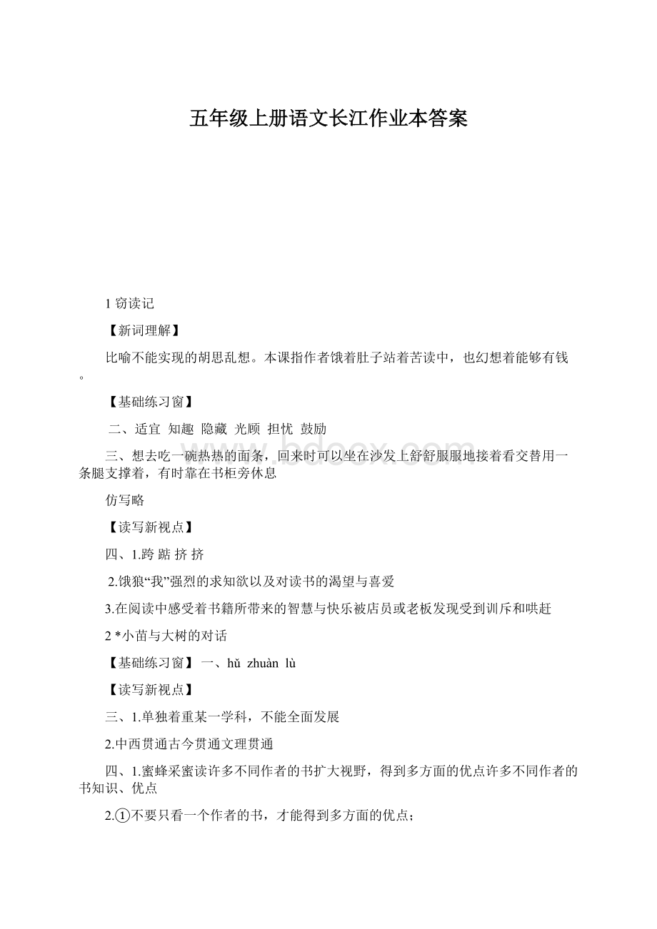 五年级上册语文长江作业本答案Word格式文档下载.docx