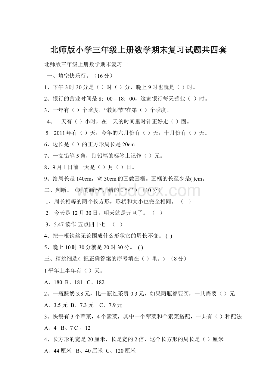 北师版小学三年级上册数学期末复习试题共四套Word文件下载.docx_第1页