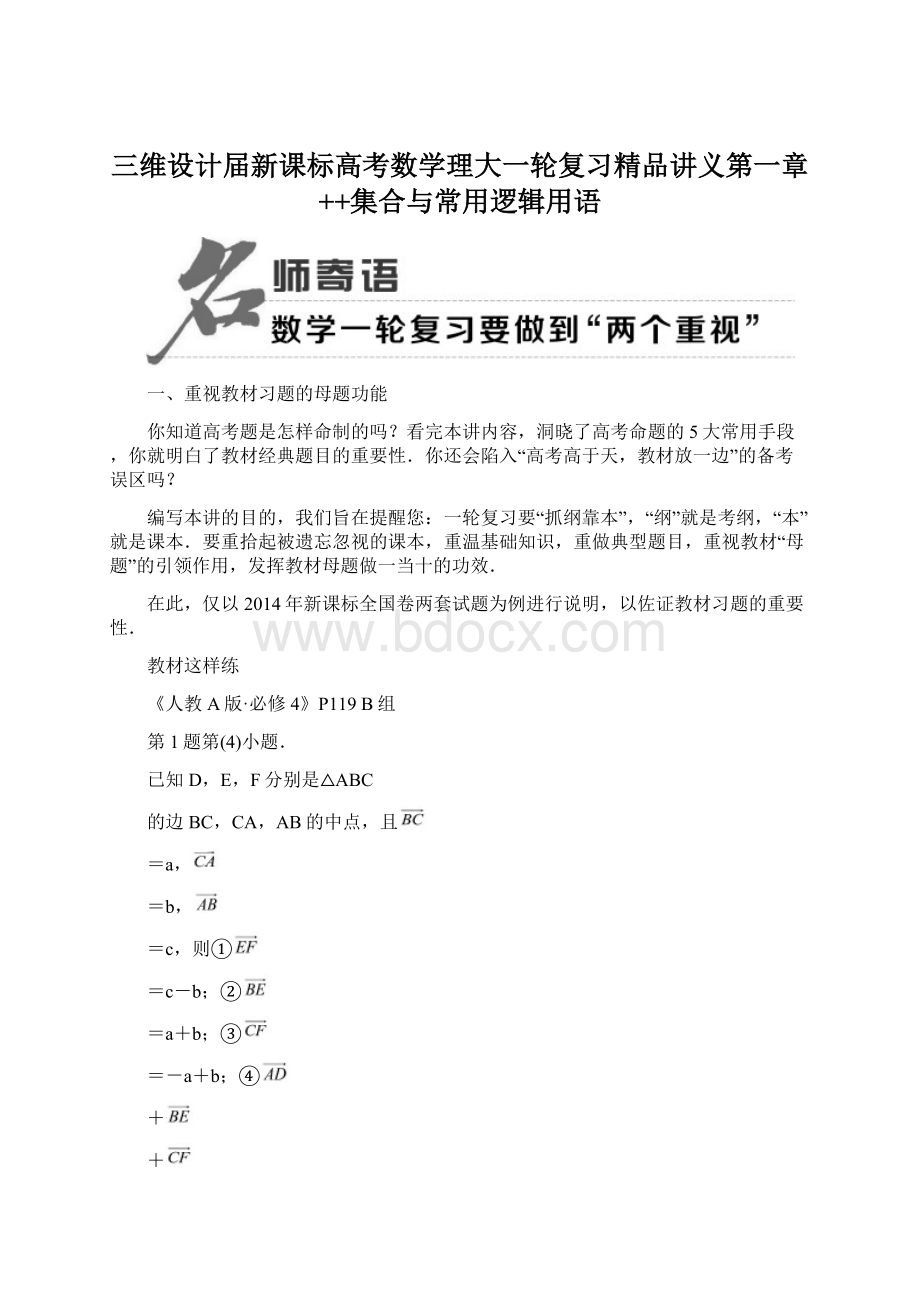 三维设计届新课标高考数学理大一轮复习精品讲义第一章++集合与常用逻辑用语文档格式.docx_第1页