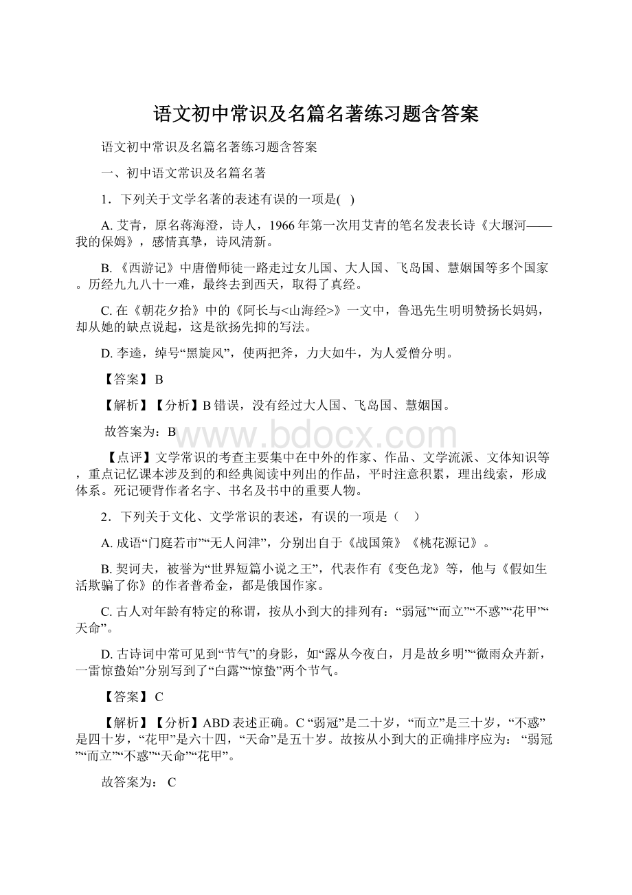 语文初中常识及名篇名著练习题含答案Word下载.docx_第1页