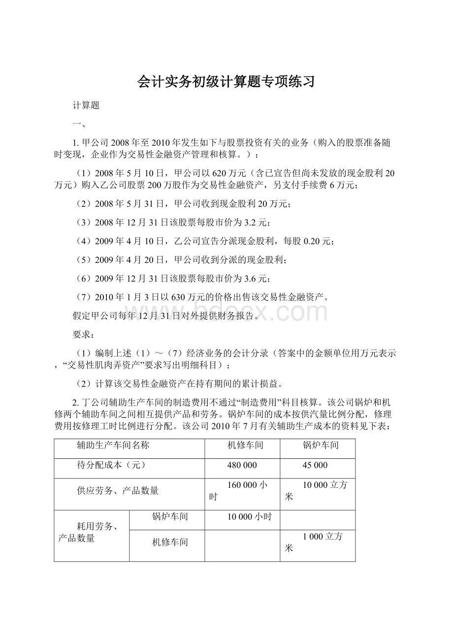 会计实务初级计算题专项练习Word格式.docx