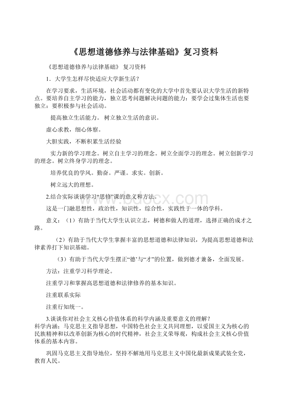 《思想道德修养与法律基础》复习资料.docx