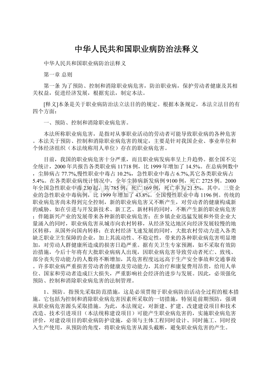 中华人民共和国职业病防治法释义.docx_第1页