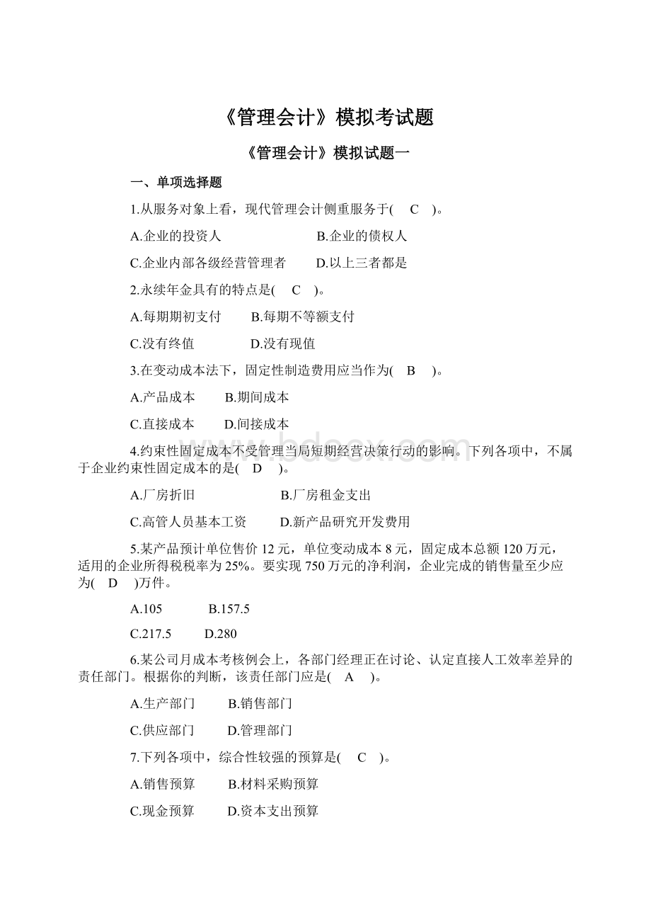 《管理会计》模拟考试题Word格式.docx