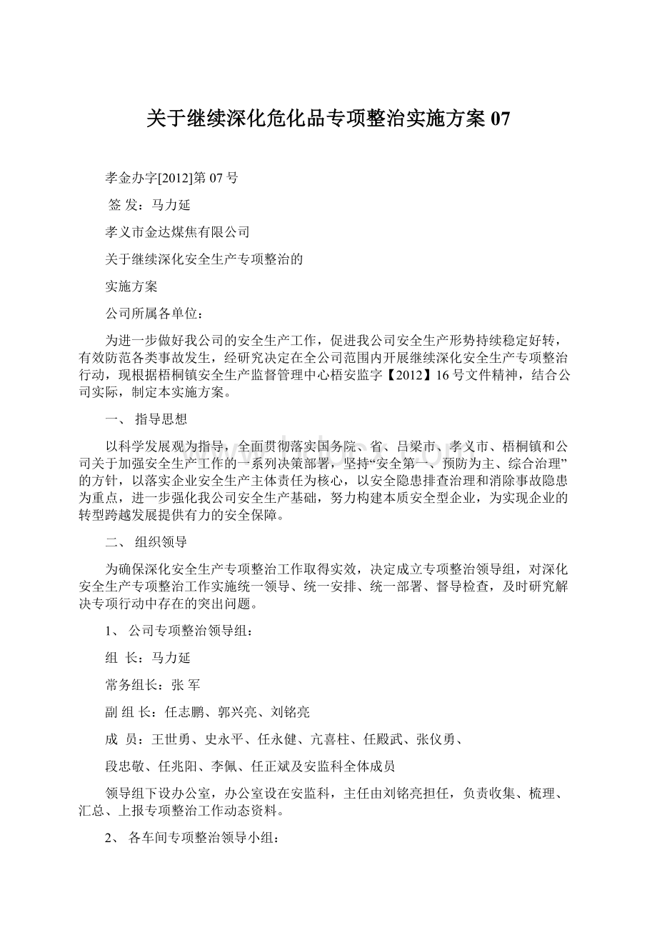 关于继续深化危化品专项整治实施方案07Word格式文档下载.docx_第1页