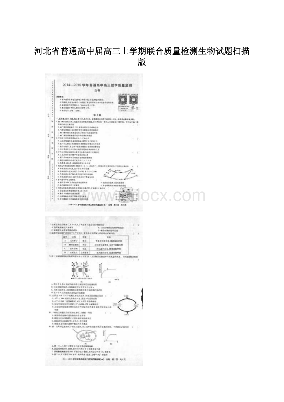 河北省普通高中届高三上学期联合质量检测生物试题扫描版Word文档下载推荐.docx