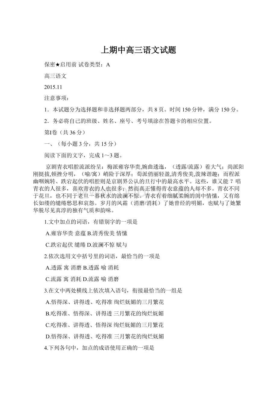 上期中高三语文试题Word格式文档下载.docx