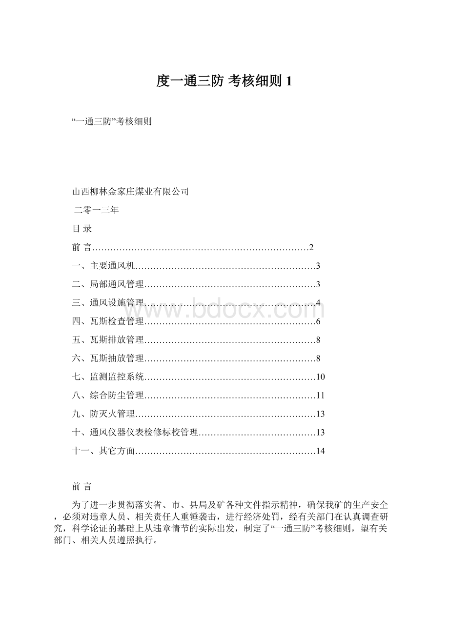 度一通三防 考核细则1Word文件下载.docx