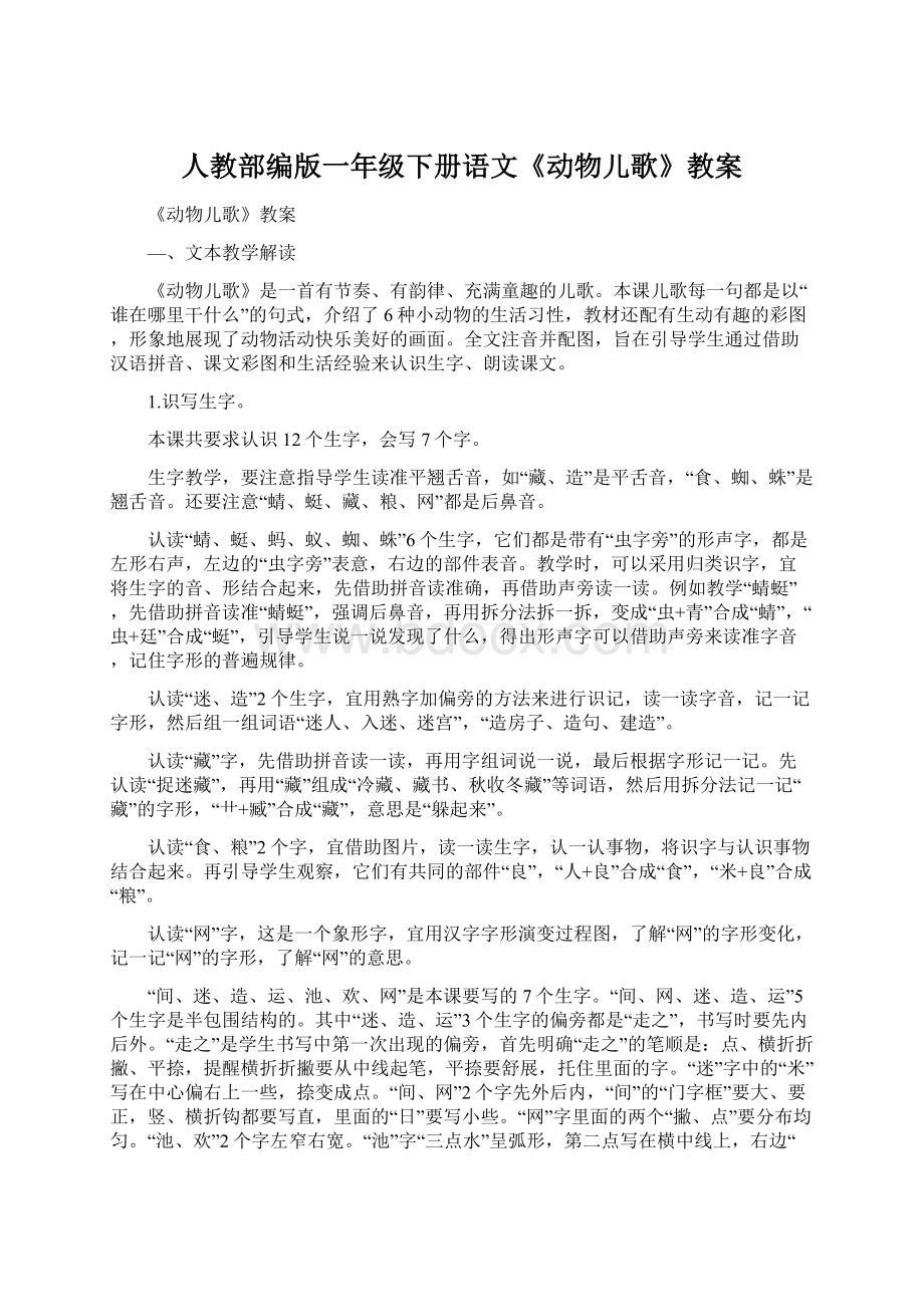 人教部编版一年级下册语文《动物儿歌》教案文档格式.docx