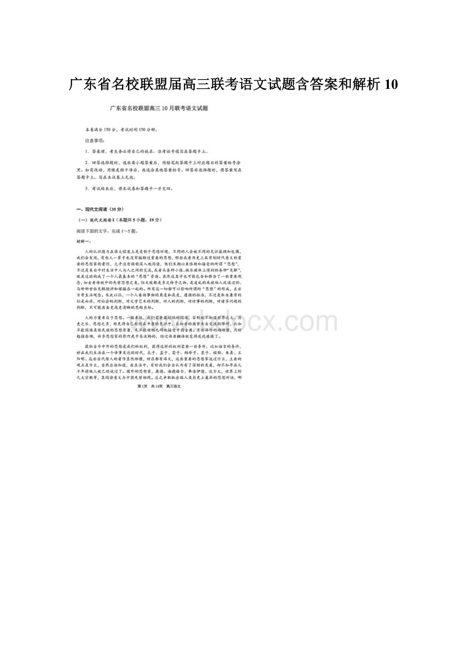 广东省名校联盟届高三联考语文试题含答案和解析10Word格式文档下载.docx