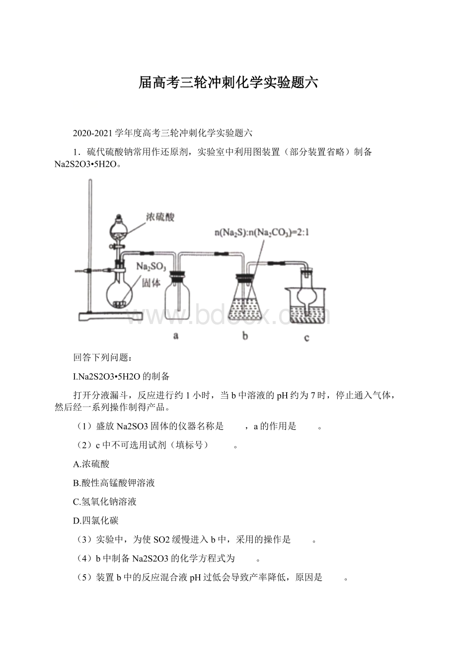 届高考三轮冲刺化学实验题六.docx