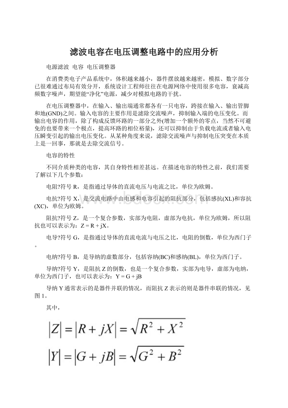 滤波电容在电压调整电路中的应用分析Word下载.docx_第1页