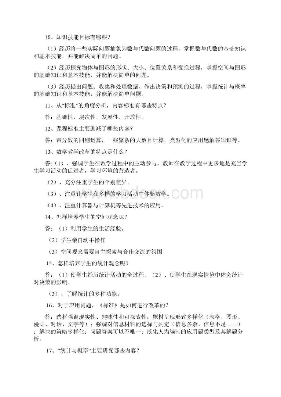 小学数学课程标准复习提纲worddoc.docx_第2页