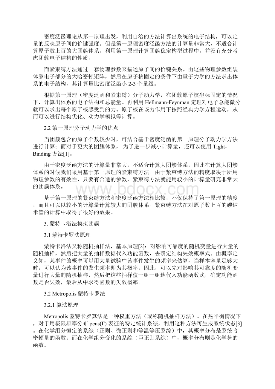 蒙特卡罗法模拟压力容器钢中的团簇Word文档下载推荐.docx_第2页