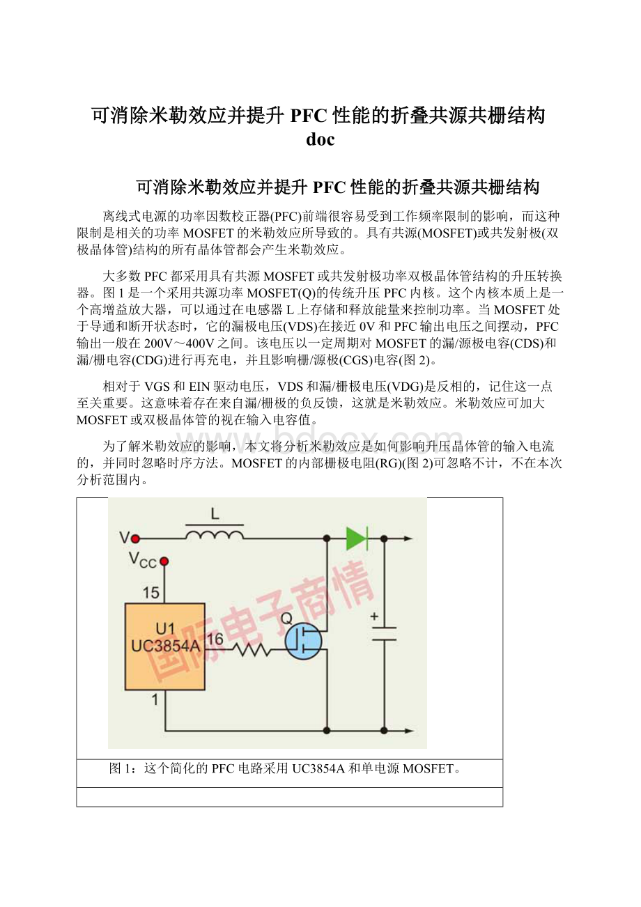 可消除米勒效应并提升PFC性能的折叠共源共栅结构docWord文件下载.docx