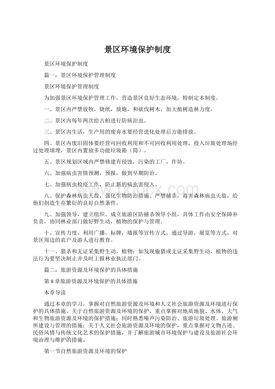 景区环境保护制度Word文档下载推荐.docx_第1页