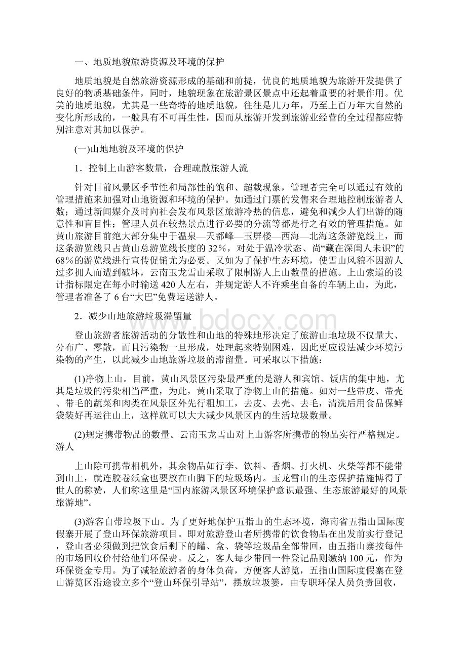 景区环境保护制度Word文档下载推荐.docx_第2页