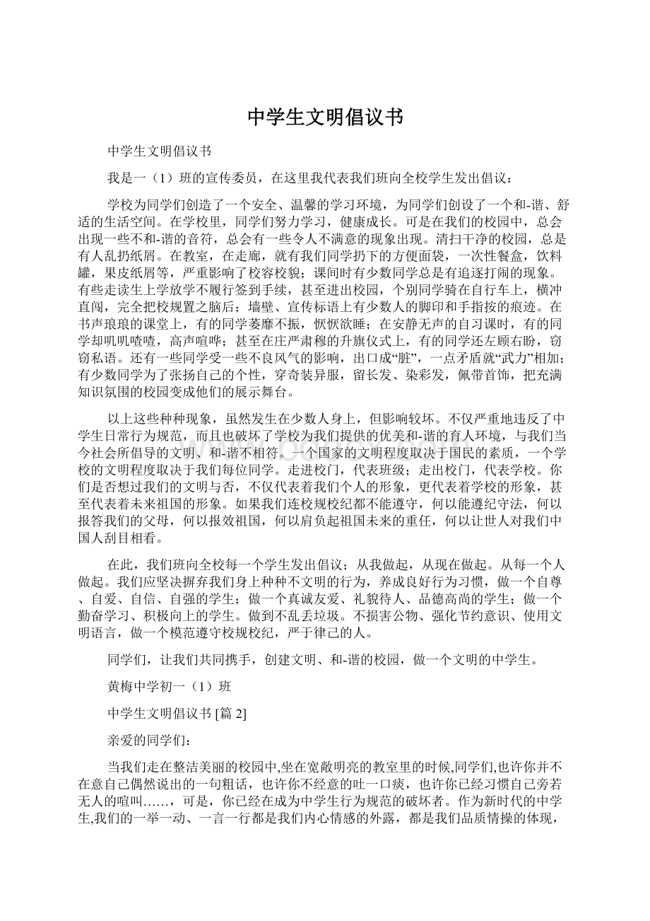 中学生文明倡议书Word格式文档下载.docx